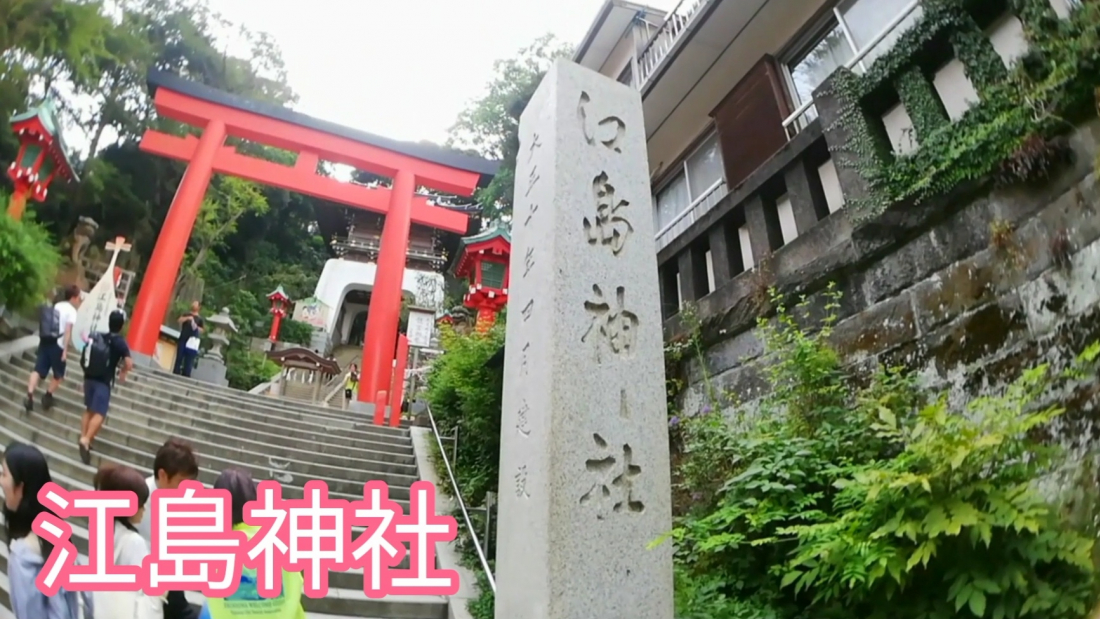 江島神社入口鳥居