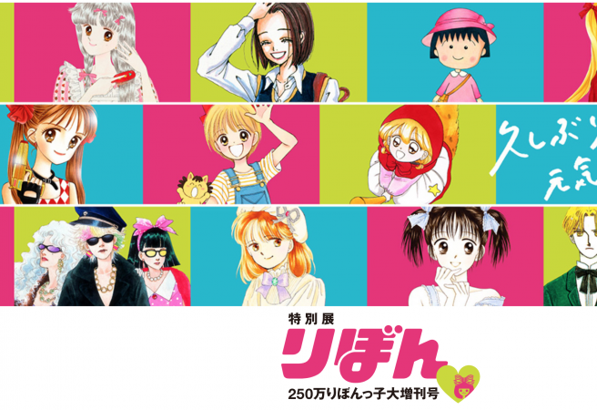 Shoujo Manga Magazine Ribon: 2.5 Million Ribon Girls Special Exhibition (Kyoto)