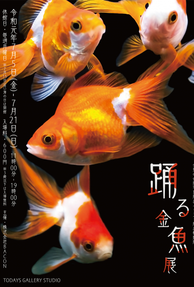 The Dancing Goldfish Exhibition 踊る金魚展 Tokyo
