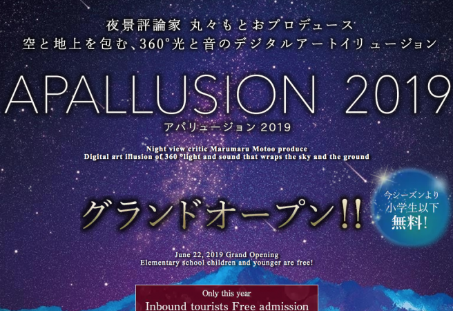 外國人限定免費入場！APA上越妙高點燈秀  APALLUSION 2019