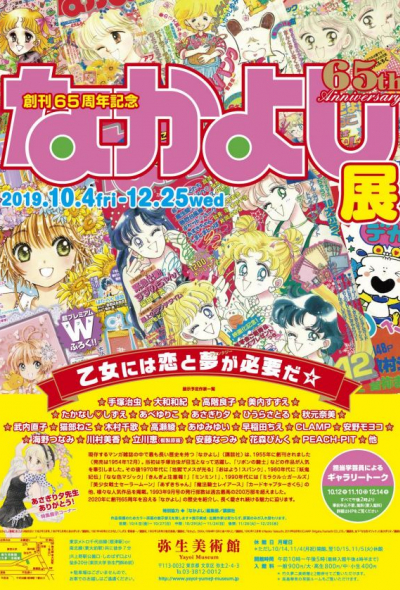 Nakayoshi Shoujo Manga Magazine - 65th Anniversary Exhibition (Tokyo)