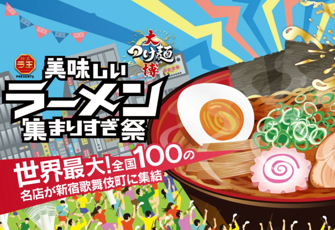 大型沾麵博覽會 2019 ～ 世界最大！１００名店新宿大集合