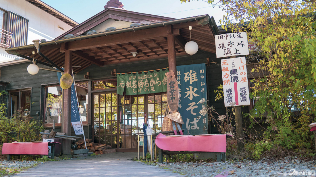 しげのや 位於長野縣與群馬縣交界中間的蕎麥麵店 Japankuru Japankuru 最道地的日本旅遊資訊網站