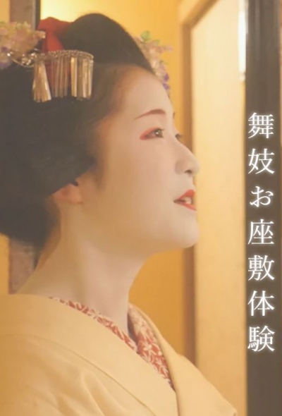 來京都與舞妓互動，體驗日本傳統文化