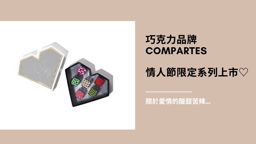 關於愛情的酸甜苦辣  COMPARTES情人節限定巧克力告訴你