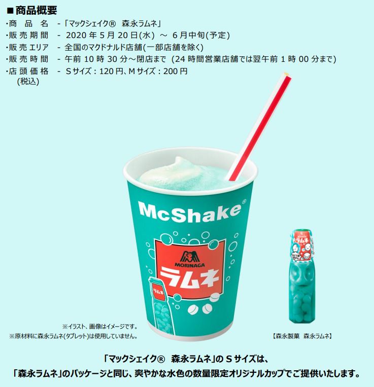 Japanese Mcdonald S Celebrates The Summer With The Uniquely Japanese Morinaga Ramune Shake Japankuru Japankuru Let S Share Our Japanese Stories