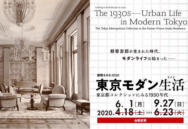 The 1930s—Urban Life in Modern Tokyo ~ Looking at Architecture in 2020 (Tokyo)