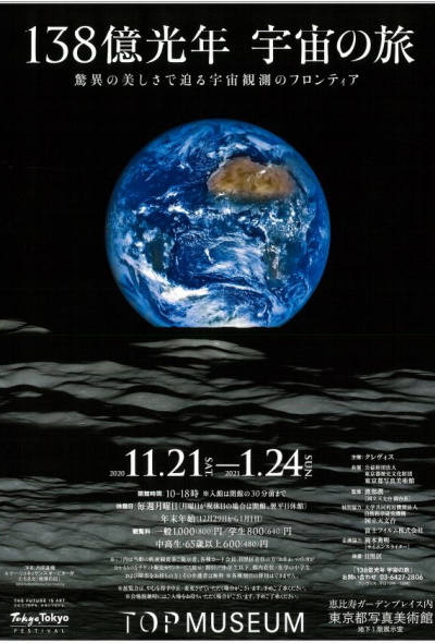 Space Odyssey of 13.8 Billion Light-Years (Space Photography Exhibition, Tokyo)