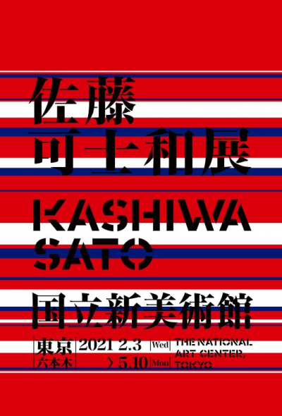 งานนิทรรศการ Kashiwa Sato Exhibition (佐藤可士和展) (โตเกียว)