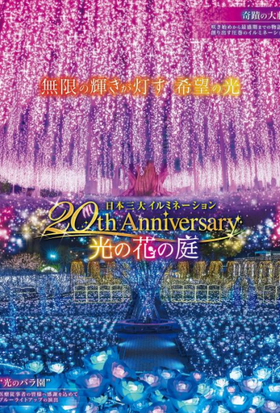 20th Anniversary Winter Illumination at Ashikaga Flower Park: The Garden of Illuminated Flowers