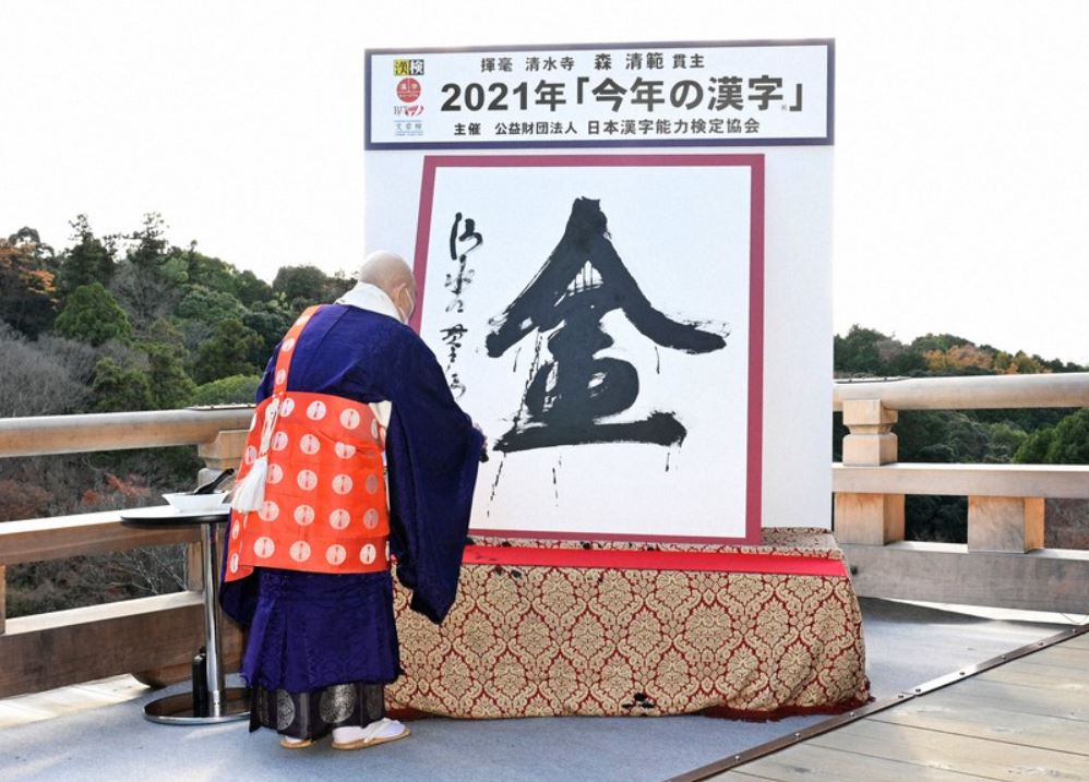 Japan Announces The 21 Kanji Of The Year Reflecting Hope At A Dark Time Japankuru Japankuru Let S Share Our Japanese Stories
