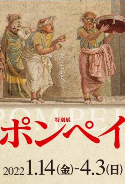 Pompeii at the Tokyo National Museum (Exhibition)