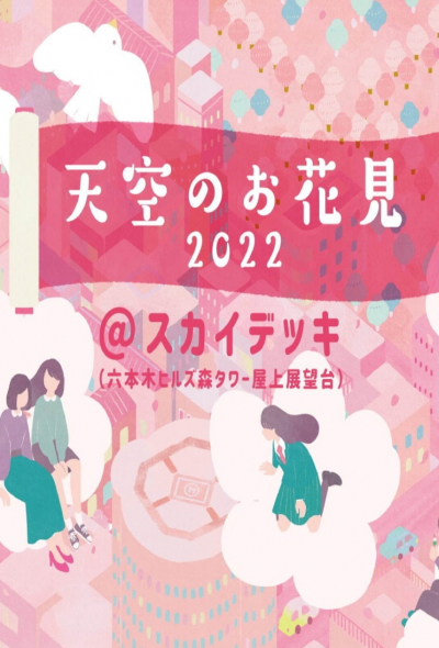 2022년 하늘에서 보는 벚꽃놀이(도쿄)