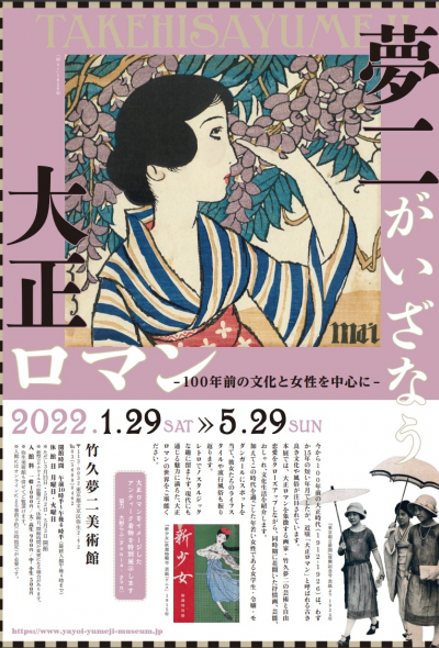 竹久梦二插画展：梦二引领的大正浪漫风| JAPANKURU