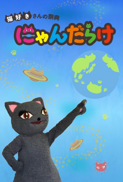 냥다라케 고양이 축제(도쿄)