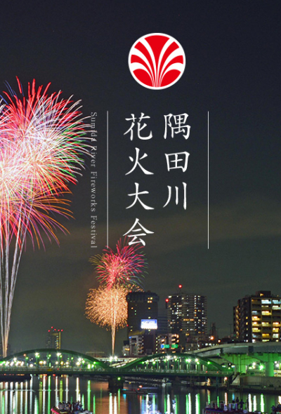 7월 말 도쿄 스미다가와 불꽃축제