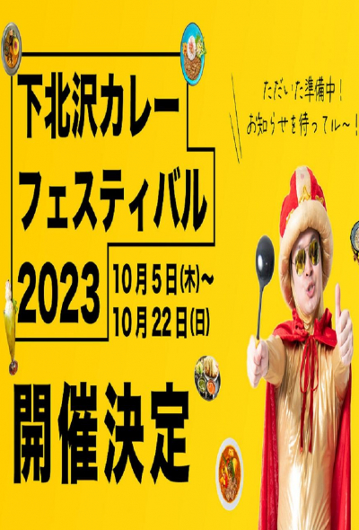 2023 시모키타자와 카레 페스티벌