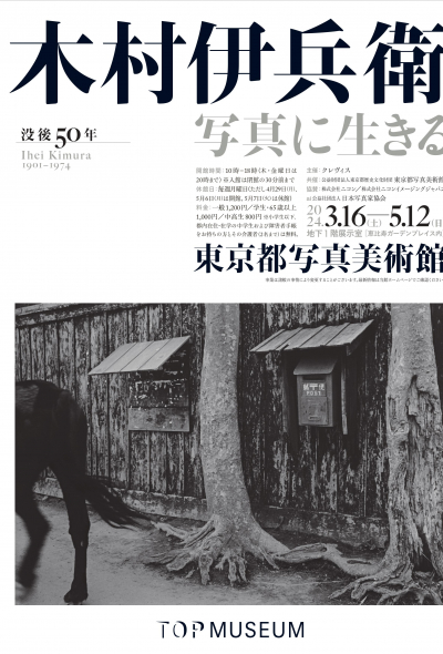 【东京】摄影展／木村伊兵卫逝世50周年纪念展－活在摄影中