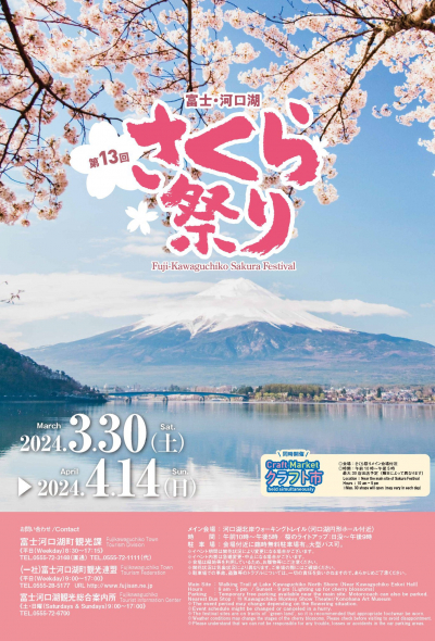 【山梨縣】第13回河口湖櫻花祭