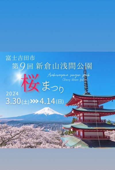 【山梨縣】第9回新倉山浅間公園櫻花祭