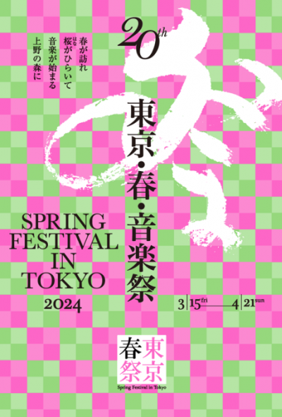 도쿄・봄・음악제