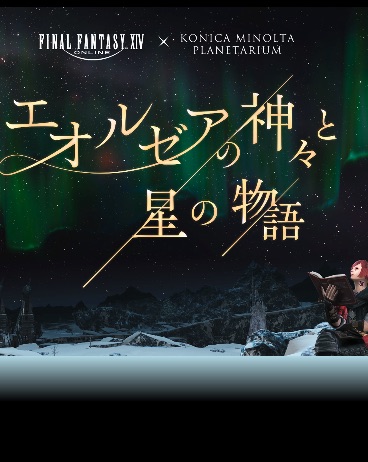 Final Fantasy XIV Planetarium Show: The Story of the Gods and Stars of Eorzea (Tokyo)