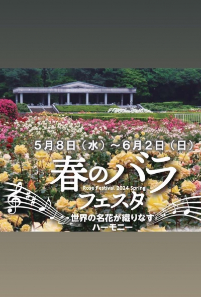 【東京】神代植物公園 春日玫瑰節