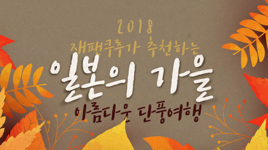 2018년 일본, 도쿄근교의 단풍명소를 찾아라 !