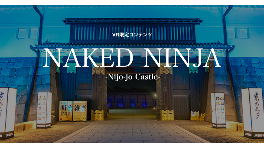 Naked Ninja ประสบการณ์โลกเสมือนจริงที่ปราสาท Nijojo จังหวัดเกียวโต