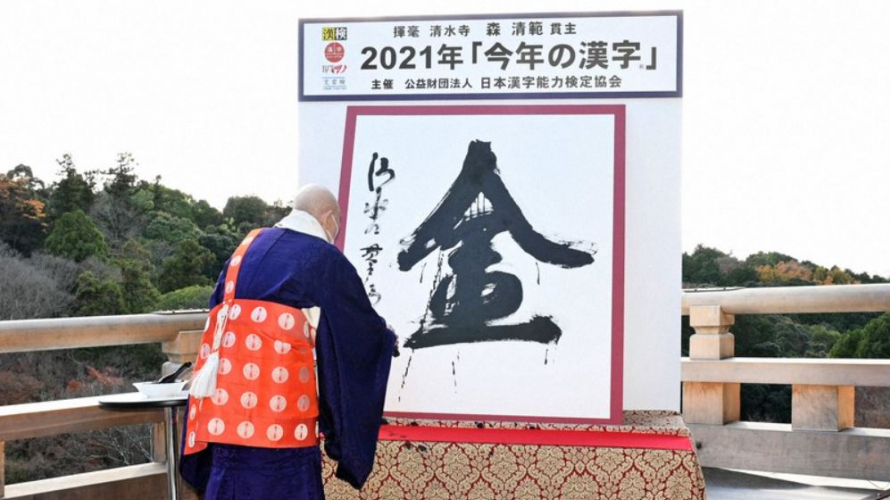 Japan Announces the 2021 Kanji of the Year, Reflecting Hope at a Dark Time