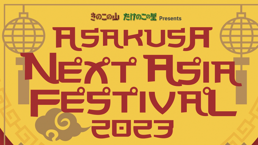 淺草花敷屋復古遊樂園亞洲音樂美食節 ASAKUSA NEXT ASIA FESTIVAL 2023 台灣料理也登場