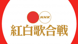 일본의 가요대전? NHK 연말 음악방송 2018 홍백가합전!