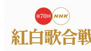 2019年 第70回NHK紅白歌合戰 出場歌手名單 8組初始登場 白組菅田將暉也參戰！