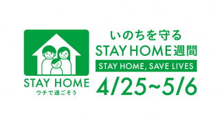 สัปดาห์แห่งการอยู่บ้าน STAY HOME SHUKAN