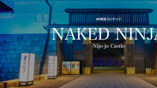 Naked Ninja ประสบการณ์โลกเสมือนจริงที่ปราสาท Nijojo จังหวัดเกียวโต