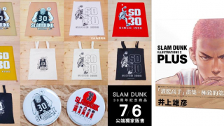 灌籃高手SLAM DUNK 30週年紀念！台灣限定周邊商品與新畫冊《PLUS》中文版登場