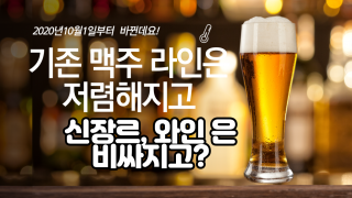 10월 1일부터 술값이 이렇게 바뀝니다.