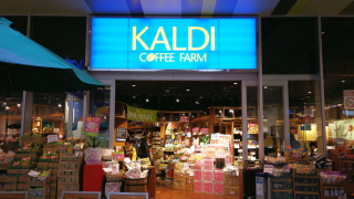 Kaldi Coffee Farm กาแฟ ขนม อาหาร เครื่องปรุง ของฝากจากทุกมุมโลก