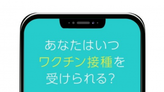 '당신이 백신을 맞을 수 있는 시기는?' 일본의 백신접종시기 AI예측 사이트