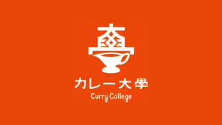 หลักสูตรแกงกะหรี่ญี่ปุ่นของมหาวิทยาลัยแกงกะหรี่