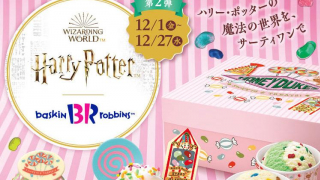 Baskin-Robbins x Harry Potter ไอศกรีมธีมแฮร์รี่ พอตเตอร์ ยกที่ 2 ตั้งแต่ 1 ธ.ค. - 27 ธ.ค....