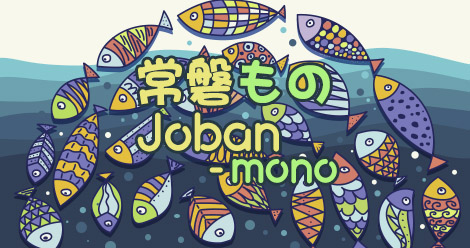 조반모노(常磐もの、Joban-fish)란?